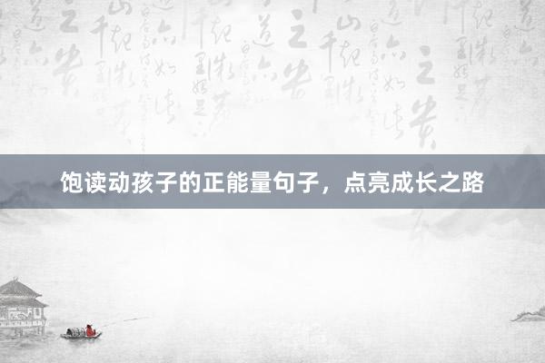 饱读动孩子的正能量句子,点亮成长之路