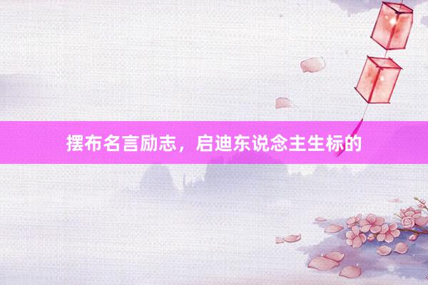 摆布名言励志，启迪东说念主生标的
