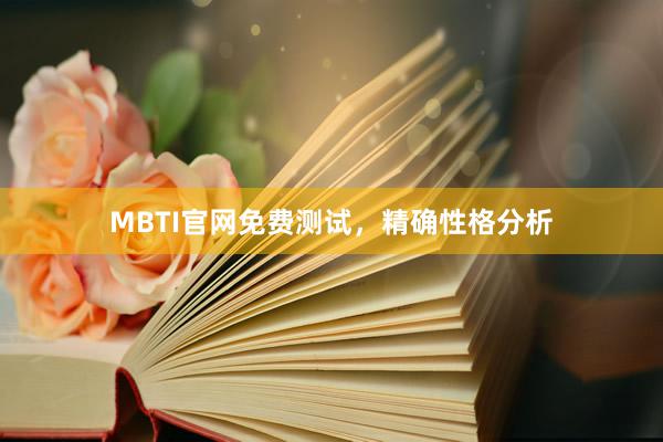 MBTI官网免费测试，精确性格分析