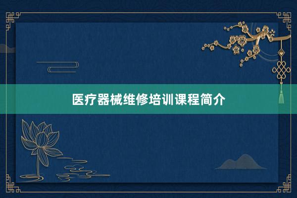 医疗器械维修培训课程简介